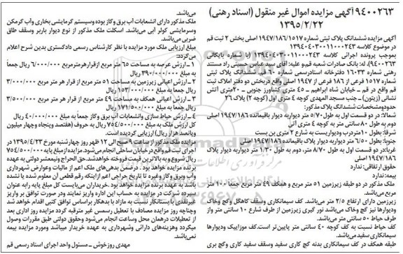 مزایده,مزایده ششدانگ پلاک ثبتی شماره 1947.186.1517