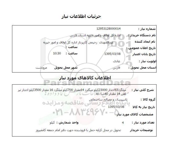 استعلام , استعلام انواع میلگرد و تیرآهن
