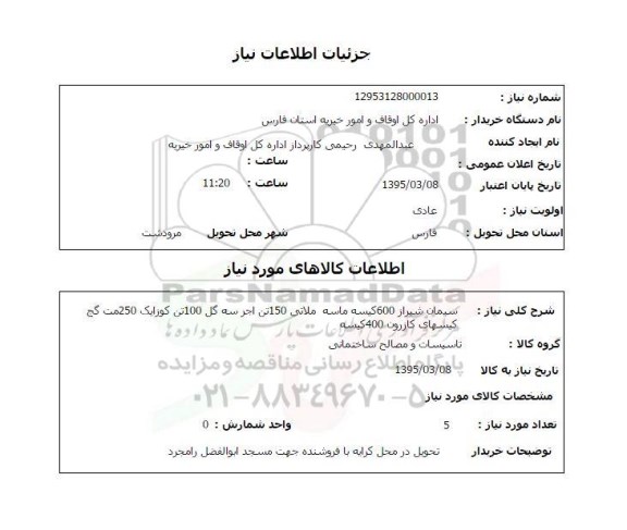 استعلام , استعلام سیمان شیراز
