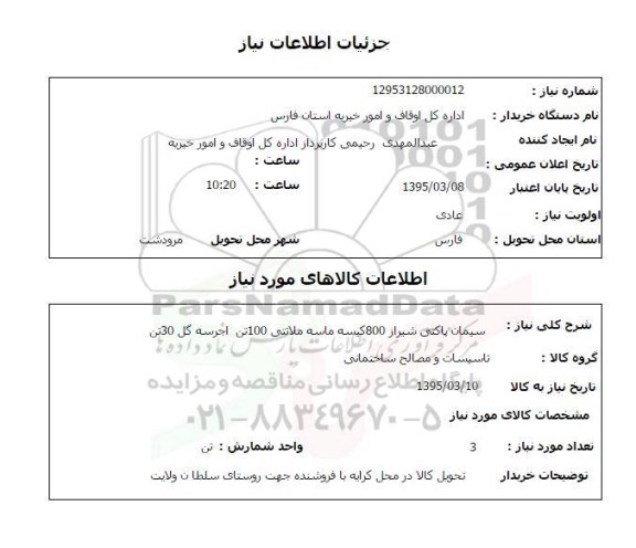 استعلام , استعلام سیمان پاکتی شیراز