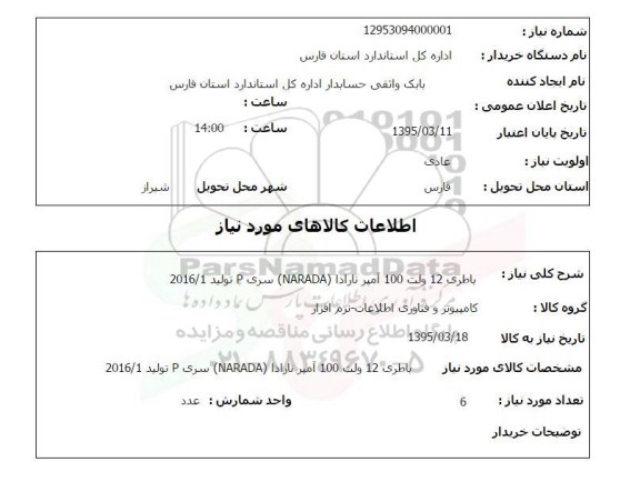استعلام, استعلام باطری 12 ولت 100آمپر نارادا ...