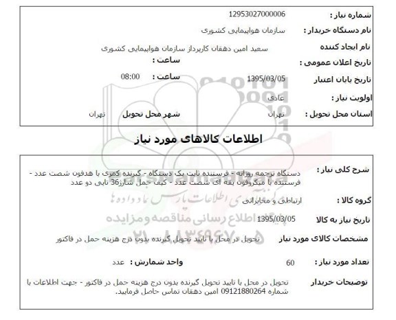 استعلام , استعلام دستگاه ترجمه روزانه - فرستنده ثابت یک دستگاه ...
