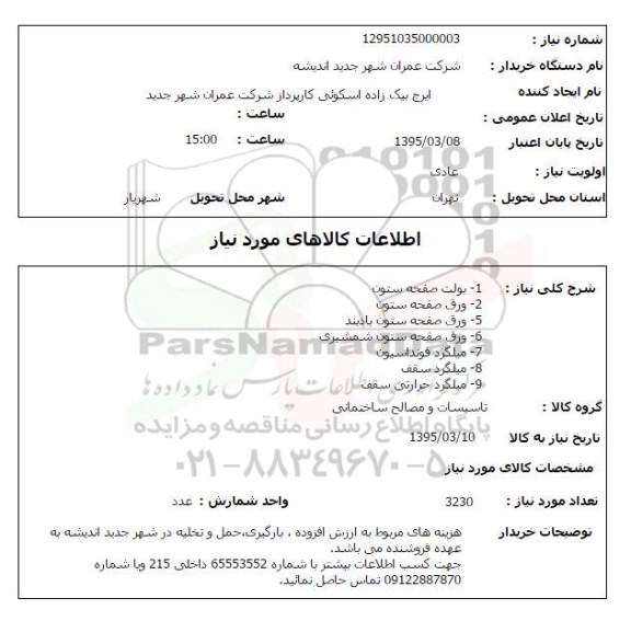 استعلام,استعلام بولت صفحه ستون 
