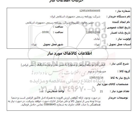 استعلام, استعلام لباس کار دو تیکه 