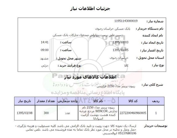 استعلام,استعلام ریبون پرینتر مدل 2150 فرادیس