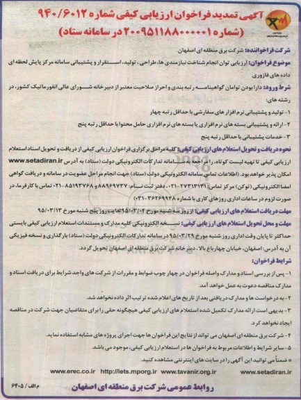 تمدید فراخوان, فراخوان ارزیابی توان انجام شناخت نیازمندهای ها ، طراحی ، تولید