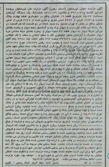 مزایده,مزایده ششدانگ اپارتمان با قدمت سیزده ساله