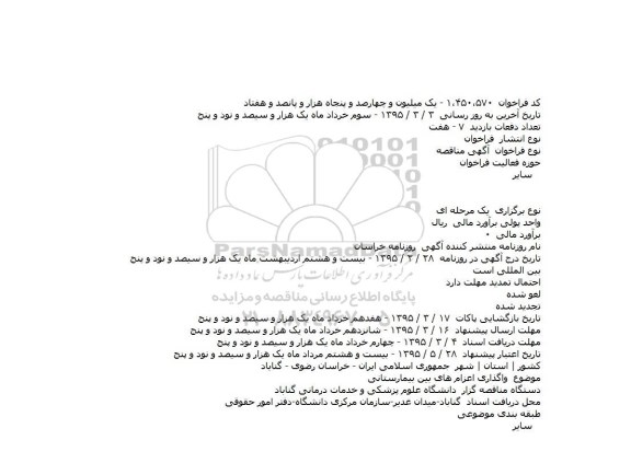 مناقصه , مناقصه   واگذاری اعزام های بین بیمارستانی 