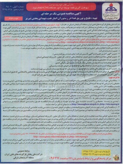 آگهی مناقصه عمومی یک مرحله ای, مناقصه عمومی یک مرحله ای تهیه ، طبخ و توزیع غذا  نوبت دوم