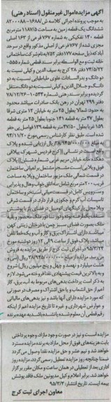 مزایده,مزایده ششدانگ زمین کلاسه ش/1688-8200088 