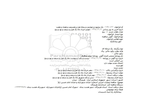مناقصه عملیات اجرایی آسفالت خیابان شهرداری و خیابان امام حسین
