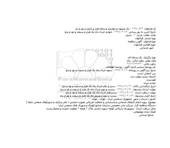 آگهی مناقصه  ،آگهی مناقصه  پروژه انجام کارهای خدماتی و پشتیبانی و حفاظت فیزیکی