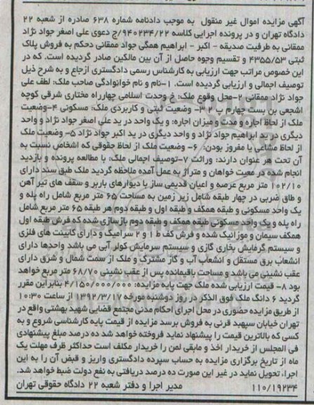 مزایده,مزایده ملک طبق سند دارای 102.10متر عرصه و اعیان قدیمی ساز