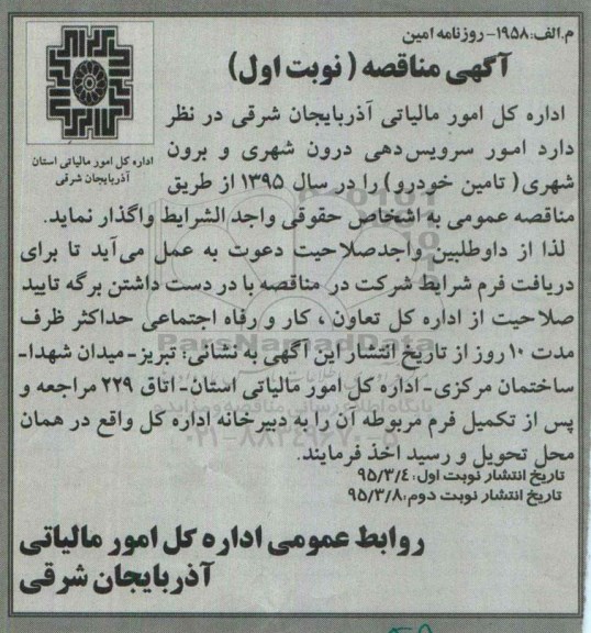 مناقصه امور سرویس دهی و درون شهری و برون شهری 