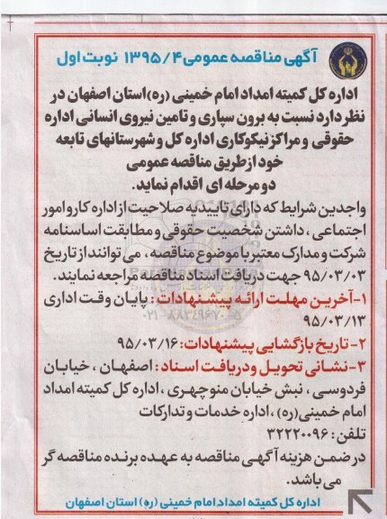 آگهی مناقصه عمومی ،آگهی مناقصه عمومی  نسبت به برون سپاری و تامین نیروی انسانی 