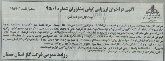 آگهی فراخوان ارزیابی کیفی مشاوران , فراخوان ارزیابی کیفی مشاوران استقرار و توسعه سیستم اطلاعات جغرافیایی ...
