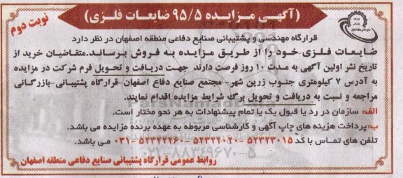 مزایده , مزایده ضایعات فلزی خود -نوبت دوم