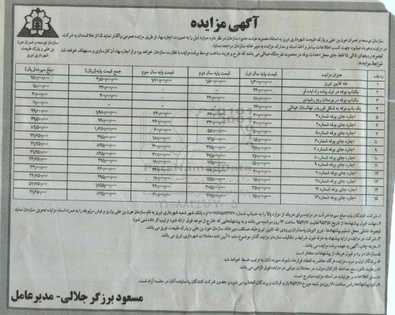 آگهی مزایده , مزایده اجاره تله کابین تبریز ....