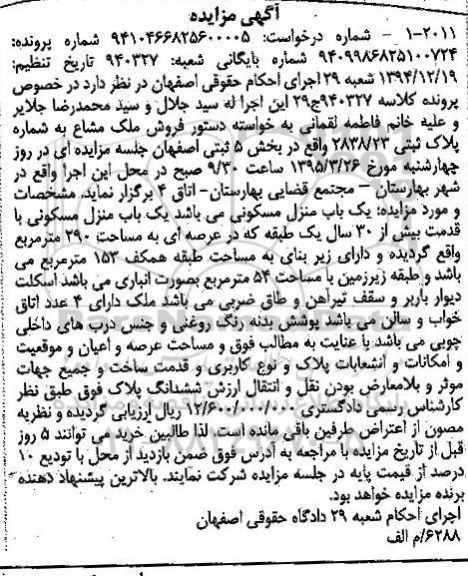 مزایده,مزایده ملک مشاع به شماره پلاک ثبتی 2838/23