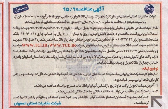 آگهی مناقصه , مناقصه خریداری تجهیزات ترمینال MDF و لوازم جانبی مربوطه