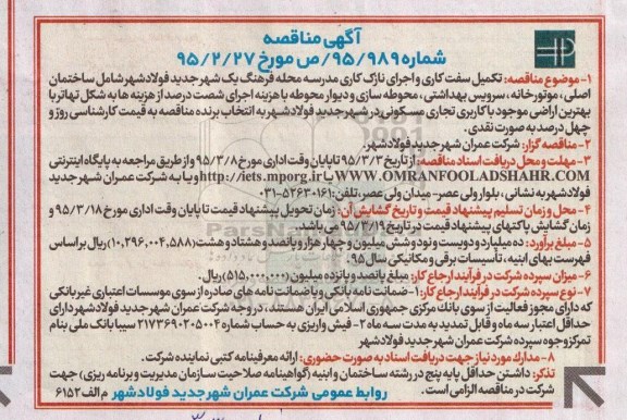 مناقصه, مناقصه تکمیل سفت کاری و اجرای نازک کاری مدرسه 95.3.3