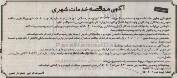 آگهی مناقصه خدمات شهری نوبت دوم