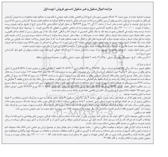 مزایده,مزایده پلاک ثبتی 170/51411 قطعه دوم تفکیکی نوبت اول 