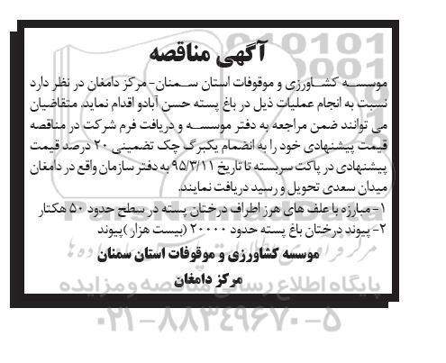 آگهی مناقصه ,مناقصه مبارزه با علف های هرز اطراف درختان پسته و ... 95.3.4