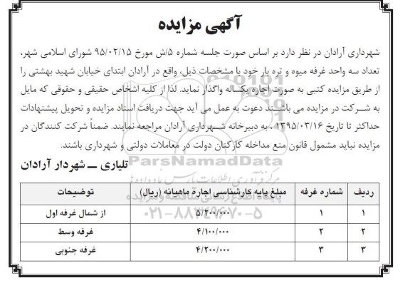 آگهی مزایده , مزایده  تعداد سه واحد غرفه میوه و تره بار