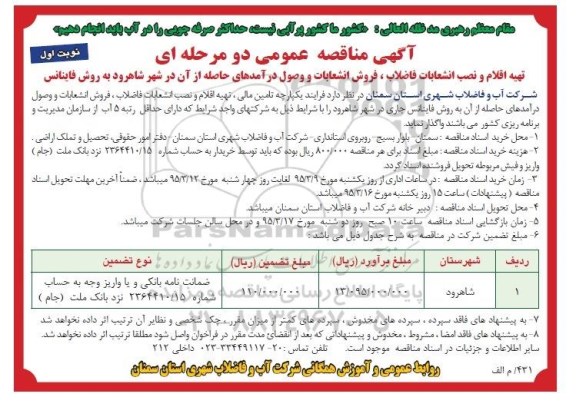آگهی مناقصه عمومی دو مرحله ای , مناقصه تهیه اقلام ونصب انشعابات فاضلاب ، فروش انشعابات 