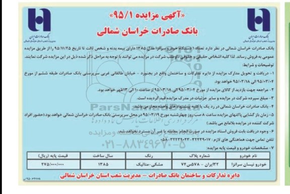 آگهی مزایده ، مزایده تعداد یکدستگاه خودرو سرانزا مدل 1385 