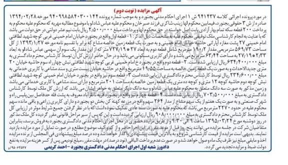 مزایده,مزایده 4 قطعه ملک شامل زمین خالصه نوبت دوم
