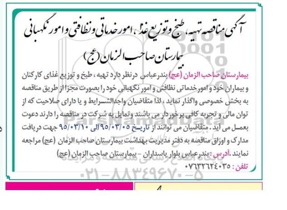 آگهی مناقصه  تهیه , طبخ و توزیع غذا و امور خدماتی
