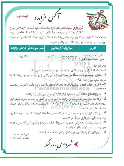 مزایده,مزایده یک قطعه زمین مساحت صد و چهل و یک متر کاربری مسکونی نوبت دوم 