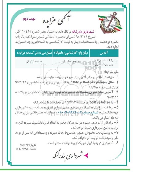 آگهی مزایده,مزایده اجاره یک باب مغازه دو دهنه نوبت دوم