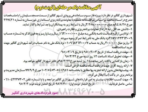 آگهی مناقصه ,مناقصه  پروژه فاز سوم ساماندهی ورودی شهر گلگیر نوبت دوم 