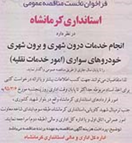 فراخوان نخست مناقصه عمومی , فراخوان مناقصه انجام خدمات درون شهری و برون شهری خودروهای سواری