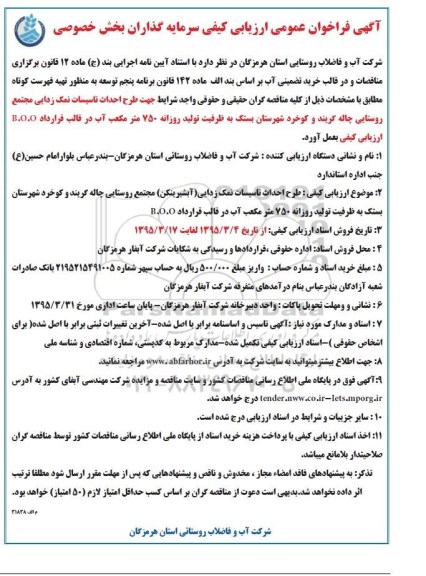 آگهی فراخوان ارزیابی کیفی, فراخوان طرح احداث تاسیسات نمک زدایی مجتمع روستایی چاله گریند ....