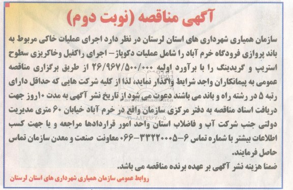 آگهی مناقصه , مناقصه اجرای عملیات خاکی مربوط به باند پروازی فرودگاه ... نوبت دوم