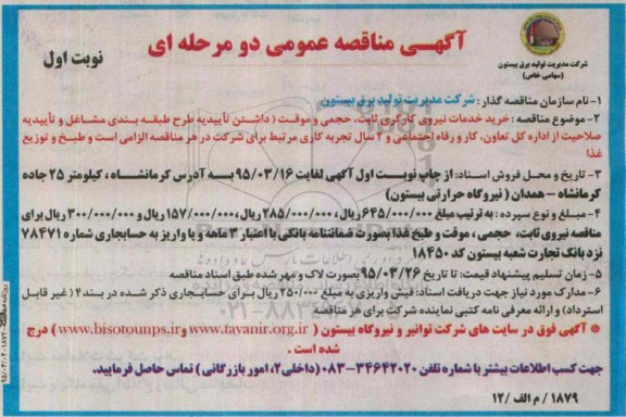 آگهی مناقصه عمومی ,مناقصه خرید خدمات نیروی کارگری ثابت , حجمی و موقت