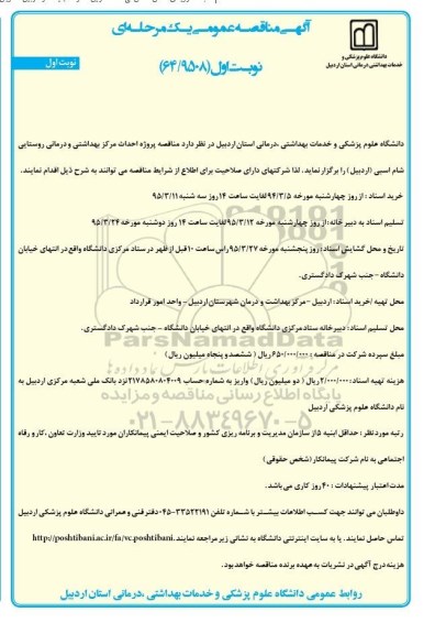 مناقصه , مناقصه پروژه احداث مرکز بهداشتی و درمانی روستایی شام اسبی 