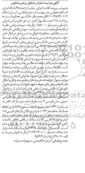 مزایده,مزایده یک دانگ و 644.8 هزارم یک دانگ مشاع از ششدانگ سرقفلی