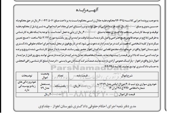 آگهی مزایده,مزایده فروش خودروی سواری پژو تیپ 405 جی ال ایکس