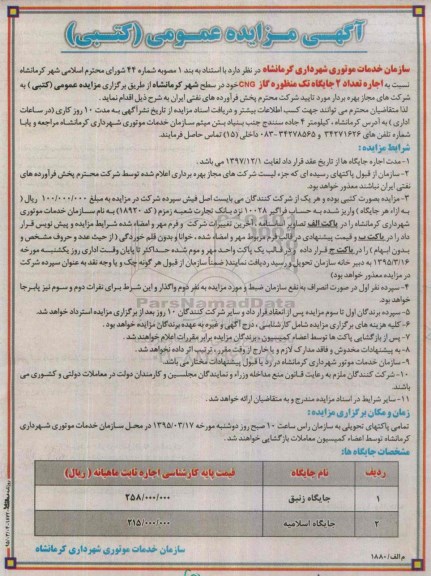 آگهی مزایده عمومی،اگهی مزایده عمومی کتبی نسبت به اجاره تعداد 2 جایگاه تک منظوره گاز CNG