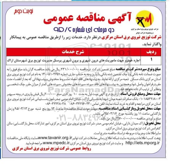 آگهی مناقصه عمومی دو مرحله ای, مناقصه  اجاره خودرو جهت ماموریت های درون شهری و برون شهری پرسنل - نوبت دوم 