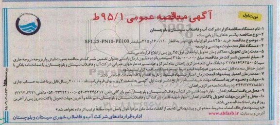 آگهی مناقصه عمومی,مناقصه خرید 8450 متر انواع لوله پلی اتیلن .... 