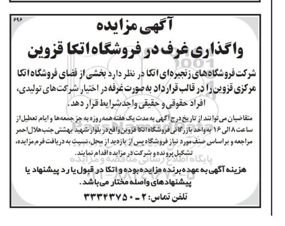 آگهی مزایده , مزایده واگذاری غرف در فروشگاه