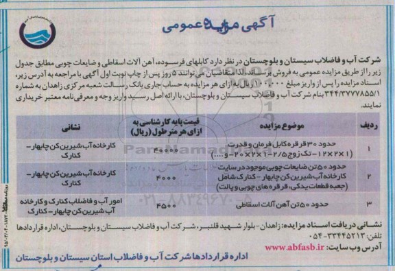 آگهی مزایده عمومی,مزایده کابلهای فرسوده , آهن آلات اسقاطی ...