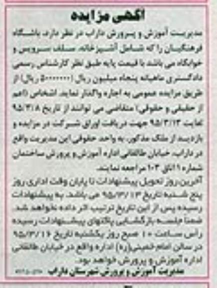 آگهی مزایده, مزایده واگذاری به اجاره باشگاه فرهنگیان