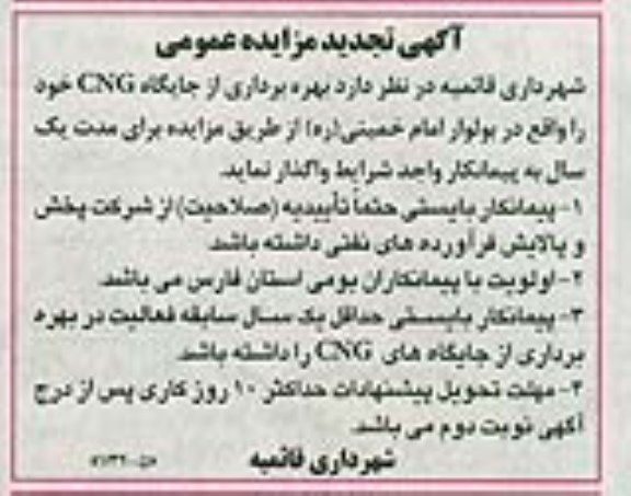 آگهی تجدید مزایده عمومی,تجدید مزایده بهره برداری از جایگاه CNG 95.3.4